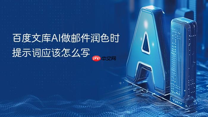 百度文库ai做邮件润色时提示词应该怎么写
