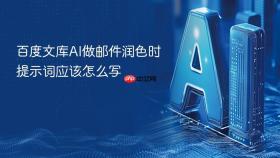 百度文库ai做邮件润色时提示词应该怎么写