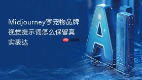 Midjourney写宠物品牌视觉提示词怎么保留真实表达