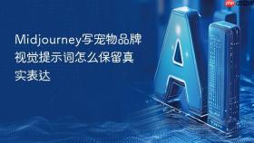 midjourney写宠物品牌视觉提示词怎么保留真实表达