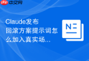 Claude发布回滚方案提示词怎么加入真实场景