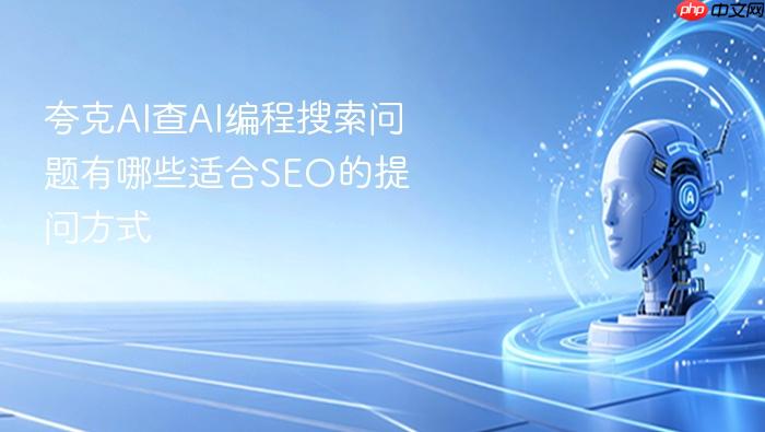 夸克ai查ai编程搜索问题有哪些适合seo的提问方式