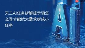 天工AI任务拆解提示词怎么写才能把大需求拆成小任务