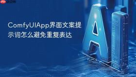 ComfyUIApp界面文案提示词怎么避免重复表达