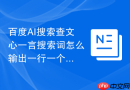 百度AI搜索查文心一言搜索词怎么输出一行一个标题