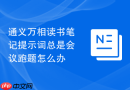 通义万相读书笔记提示词总是会议跑题怎么办