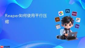 reaper如何使用平行压缩