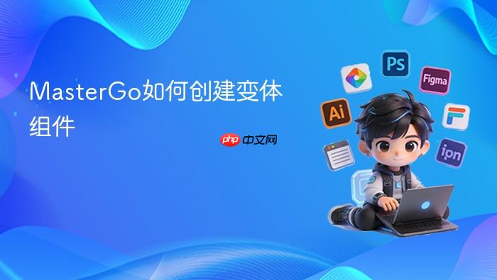 mastergo如何创建变体组件