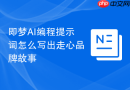 即梦AI编程提示词怎么写出走心品牌故事