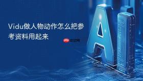 vidu做人物动作怎么把参考资料用起来
