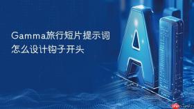 gamma旅行短片提示词怎么设计钩子开头