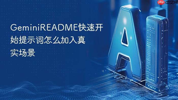 geminireadme快速开始提示词怎么加入真实场景