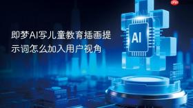 即梦AI写儿童教育插画提示词怎么加入用户视角