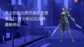苦力怕论坛网页版官方登录入口 苦力怕论坛官网最新网址