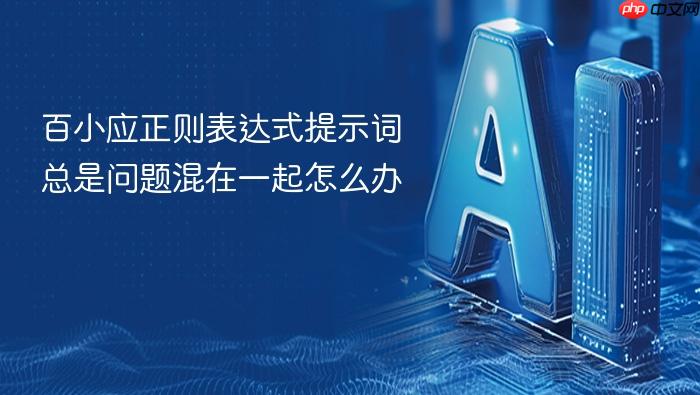 百小应正则表达式提示词总是问题混在一起怎么办