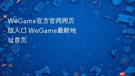 WeGame官方官网网页版入口 WeGame最新地址首页
