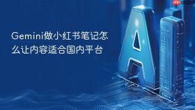 gemini做小红书笔记怎么让内容适合国内平台