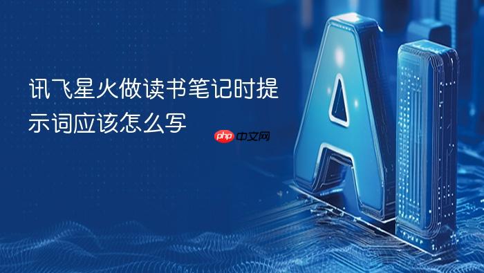 讯飞星火做读书笔记时提示词应该怎么写