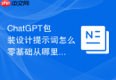 ChatGPT包装设计提示词怎么零基础从哪里开始