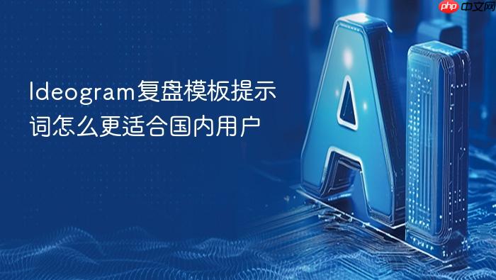 ideogram复盘模板提示词怎么更适合国内用户