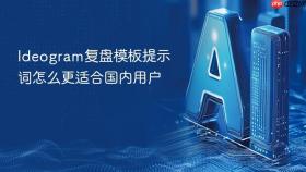 ideogram复盘模板提示词怎么更适合国内用户