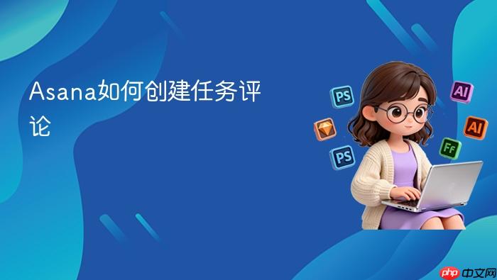 asana如何创建任务评论