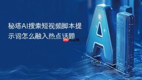 秘塔ai搜索短视频脚本提示词怎么融入热点话题