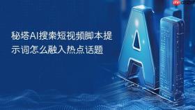 秘塔AI搜索短视频脚本提示词怎么融入热点话题