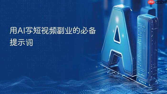用ai写短视频副业的必备提示词