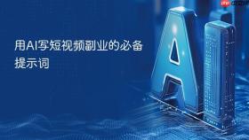 用ai写短视频副业的必备提示词