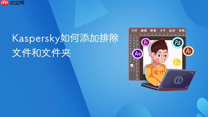 kaspersky如何添加排除文件和文件夹