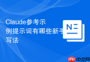 Claude参考示例提示词有哪些新手写法