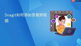 snagit如何添加音频到视频