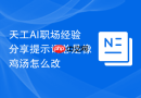天工AI职场经验分享提示词总是像鸡汤怎么改