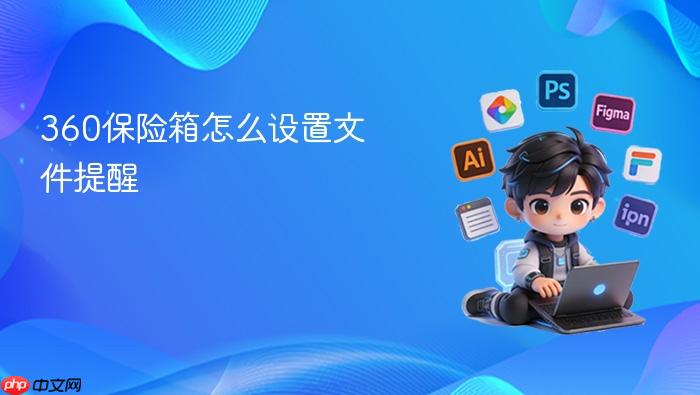 360保险箱怎么设置文件提醒