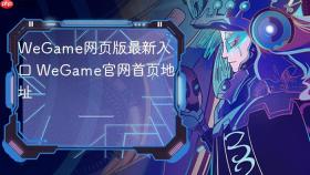 wegame网页版最新入口 wegame官网首页地址