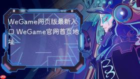 WeGame网页版最新入口 WeGame官网首页地址