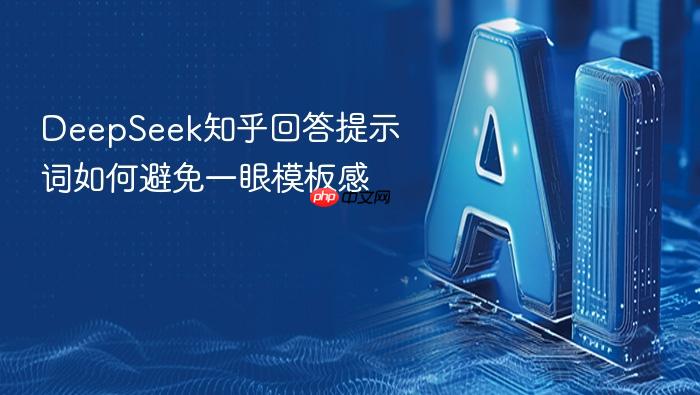 deepseek知乎回答提示词如何避免一眼模板感