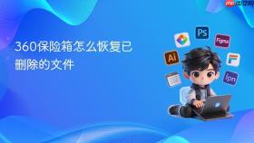 360保险箱怎么恢复已删除的文件