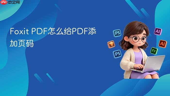 foxit pdf怎么给pdf添加页码
