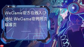 WeGame官方在线入口地址 WeGame官网网页版首页