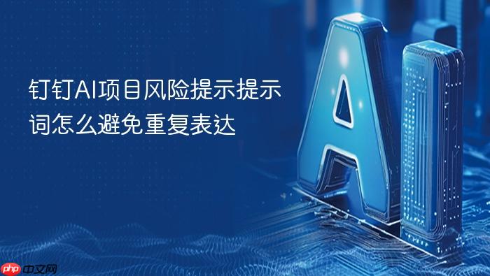 钉钉ai项目风险提示提示词怎么避免重复表达