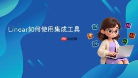linear如何使用集成工具
