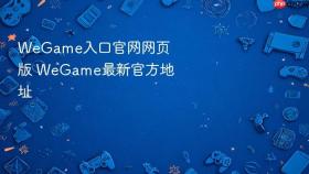 WeGame入口官网网页版 WeGame最新官方地址