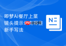 即梦AI餐厅上菜镜头提示词有哪些新手写法