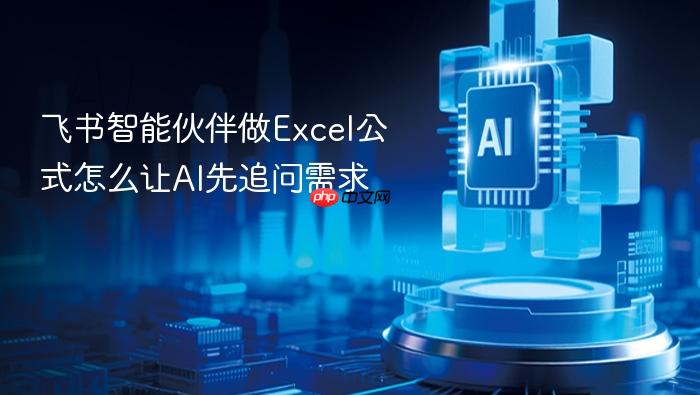 飞书智能伙伴做excel公式怎么让ai先追问需求