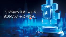 飞书智能伙伴做excel公式怎么让ai先追问需求