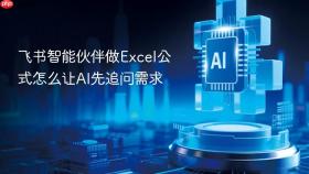 飞书智能伙伴做Excel公式怎么让AI先追问需求