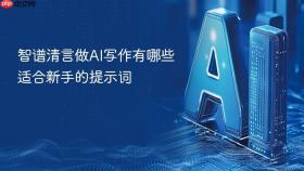 智谱清言做AI写作有哪些适合新手的提示词