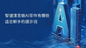智谱清言做ai写作有哪些适合新手的提示词